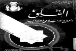 غلاف كتاب القلق - العلاج الاسلامي لمشكلة العصر بقلم عبدالحميد كشك غلاف كتاب القلق - العلاج الاسلامي لمشكلة العصر بقلم عبدالحميد كشك